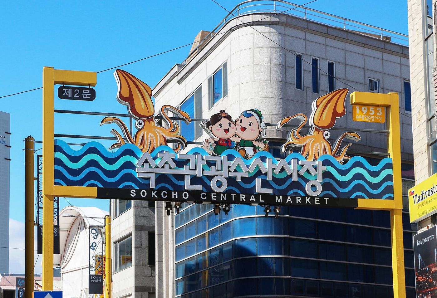 The entrance gate of Sokcho Central Market